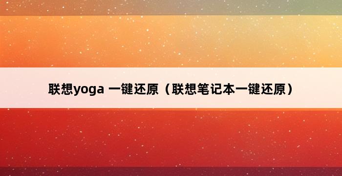 联想yoga 一键还原（联想笔记本一键还原） 